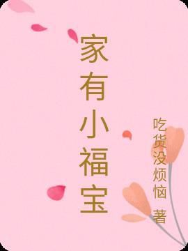 家有旺夫小福妻第307章