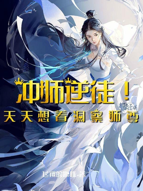 冲师逆徒养成手册在线阅读