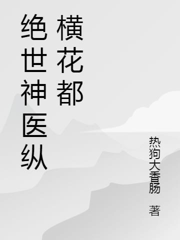 绝世神医在花都林凡