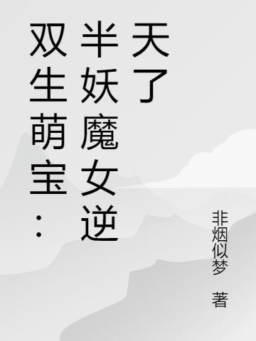 双生萌宝戏总裁