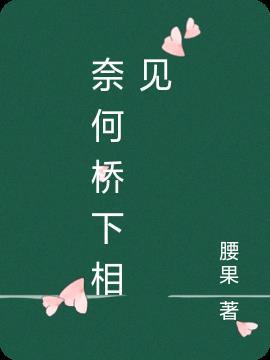 奈何桥下桥奈何