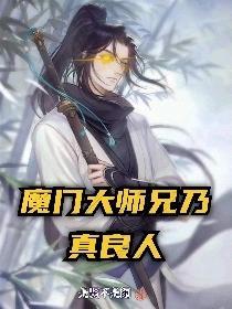 我是魔门大师兄