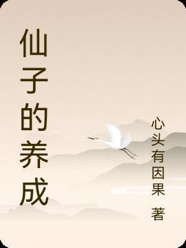 仙子的养成记