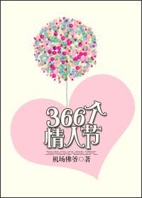 366个情人节盘搜搜