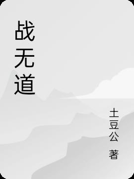 无道战尊