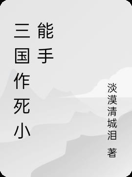 刘禹锡作死小能手