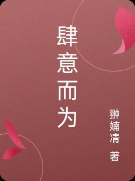 肆意而为明月极易元祥