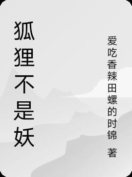 狐狸不是妖和保安