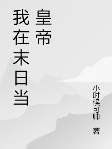 我在末日当暴君