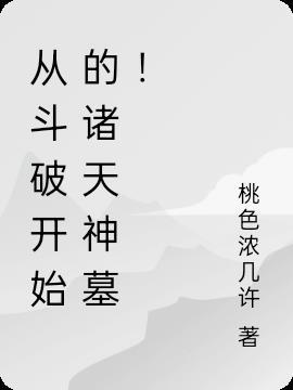 从斗破开始诸天万界