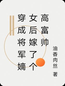 穿越嫁给将军当继室