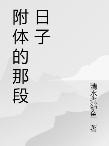 那段日子叫扎根