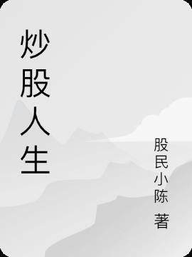 炒股人生日祝福语