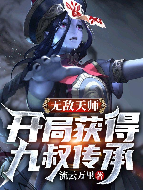 无敌天师开局获得九叔传承 流云万里