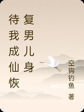 待我成仙之日