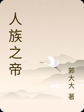 谁说人族无帝