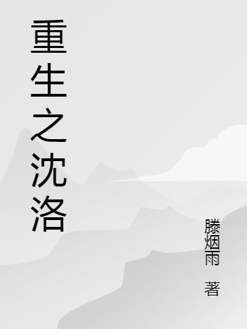 重生沈洛欢陆瑾舟全文免费阅读无弹窗