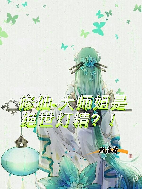 大师姐修仙女主