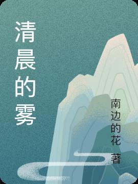 怎样描写清晨的雾