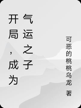 成为气运之子 可恶的桃桃乌龙