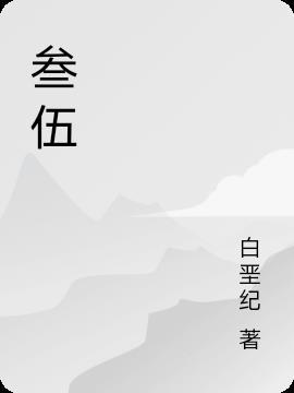 三五团圆照满天