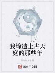 我缔造上古天庭的那些年sodu