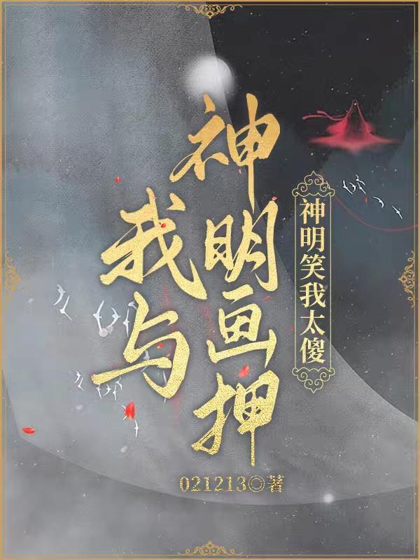 我与神明画押壁纸图片