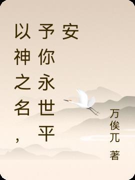 以我神之名