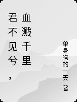 鲜血染红战旗