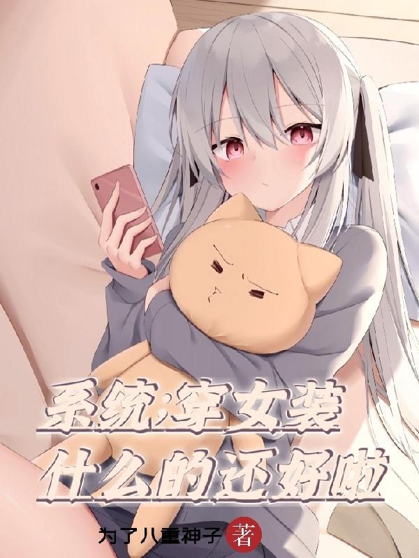 女装系统漫画有什么推荐的