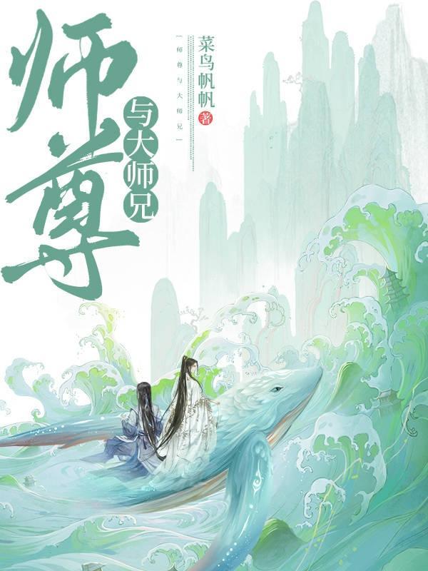 大师兄和师尊双修