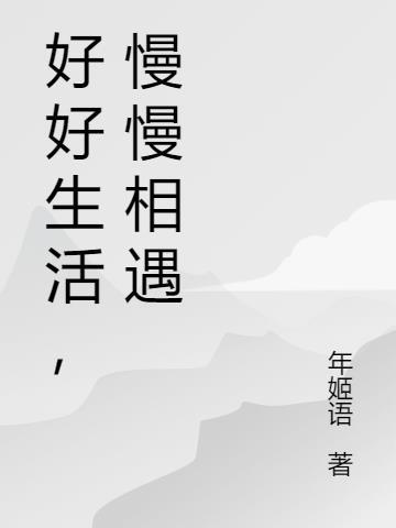 好好生活慢慢相遇意思