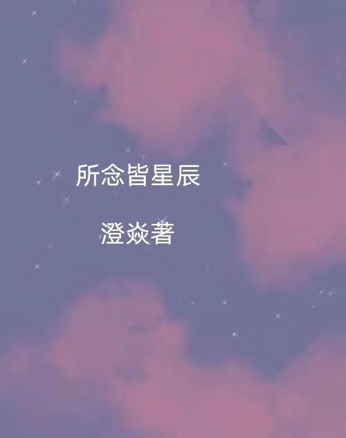 所向皆山海 所念皆星辰