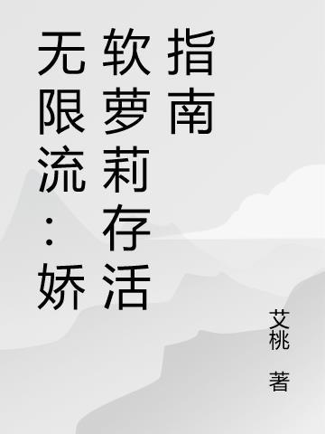 无限流软糯受