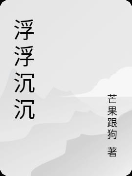 浮浮沉沉的人生是什么歌