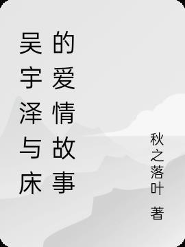 吴宇泽个人资料