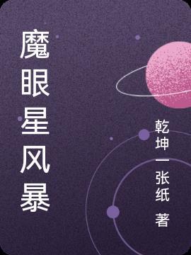 暴风眼星辰