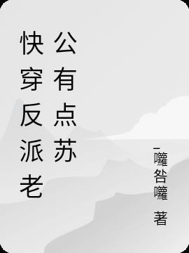 快穿反派老公有点苏删改前