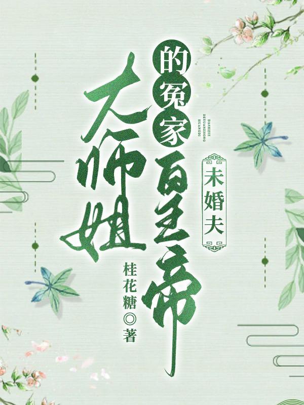 大师姐第十胎是哪部