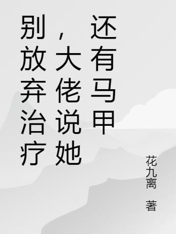 别放弃治疗