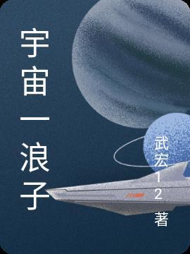 宇宙一浪子是什么意思