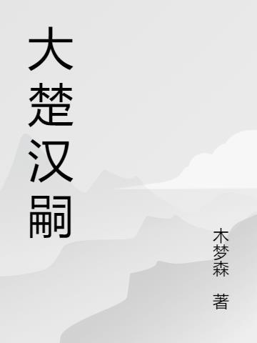 大楚皇族