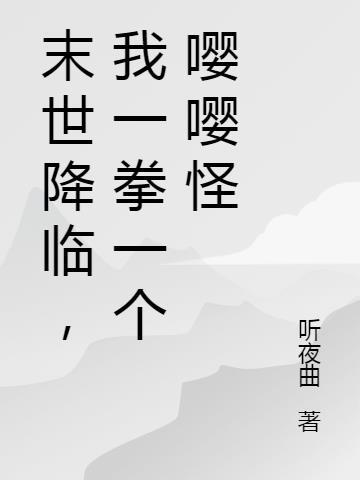 末世一拳无敌