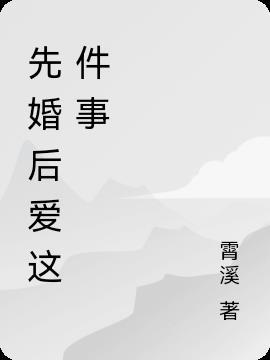 契约先婚后爱的电视剧