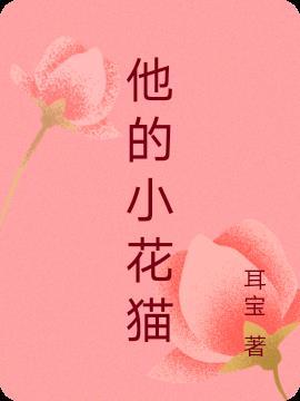 小花猫作文200字