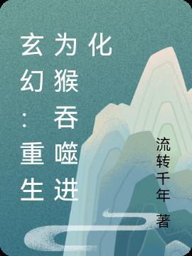 重生大白鲨之吞噬进化