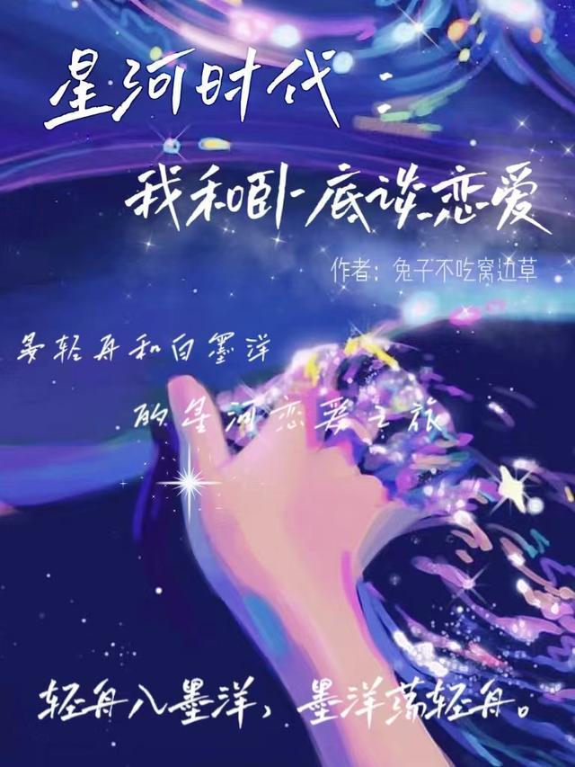 星河与我