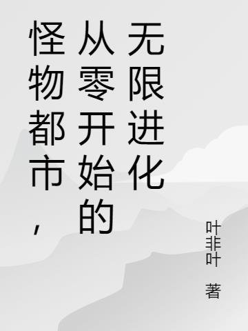 从零开始的无限进化