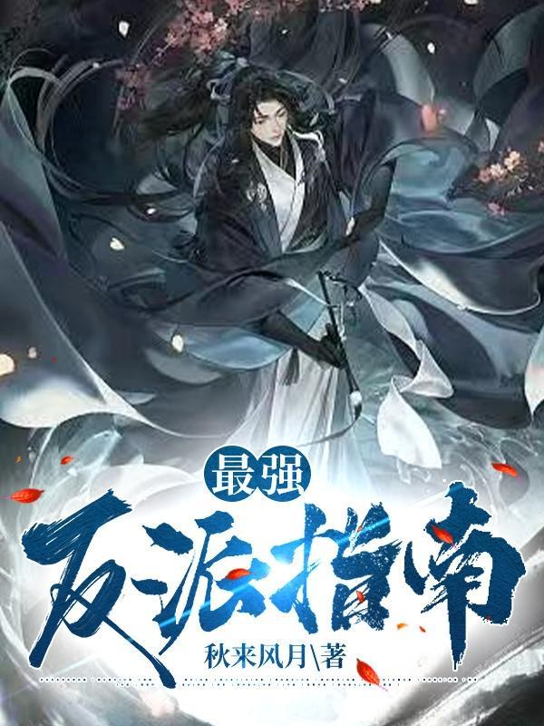 最强反派师尊 漫画