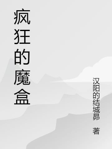 疯狂魔盒App